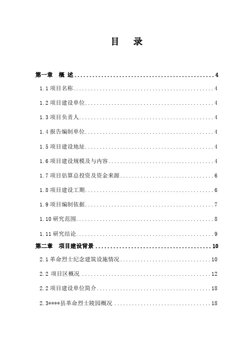 革命烈士陵园保护改造项目可行性建议书