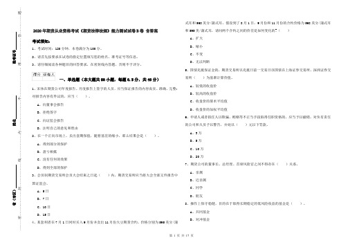 2020年期货从业资格考试《期货法律法规》能力测试试卷B卷 含答案