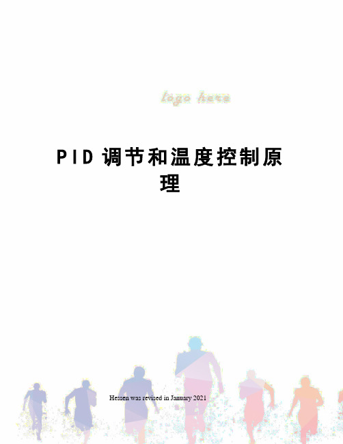 PID调节和温度控制原理