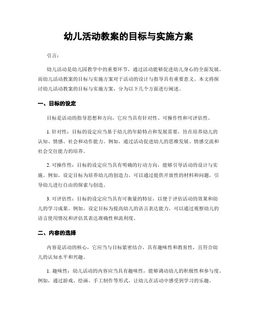 幼儿活动教案的目标与实施方案