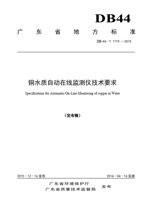 铜水质自动在线监测仪技术要求(发布稿)