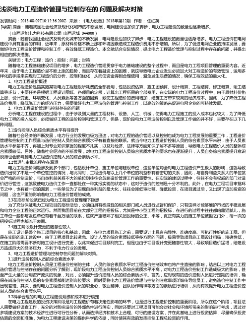 浅谈电力工程造价管理与控制存在的 问题及解决对策