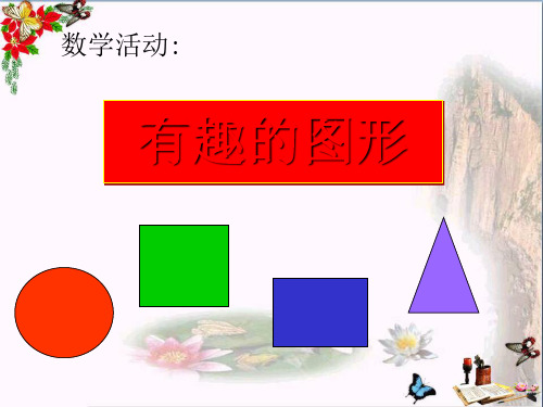 幼儿园小班数学《有趣的图形》PPT课件