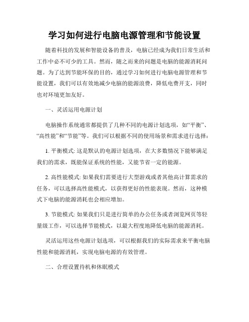 学习如何进行电脑电源管理和节能设置