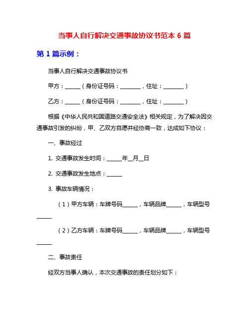 当事人自行解决交通事故协议书范本6篇