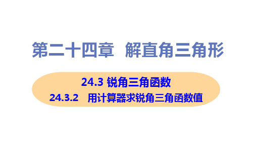 新华师大版九年级上册初中数学 24-3-2 用计数器求锐角三角函数值 教学课件