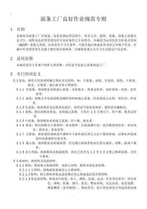 面条工厂良好作业规范专则