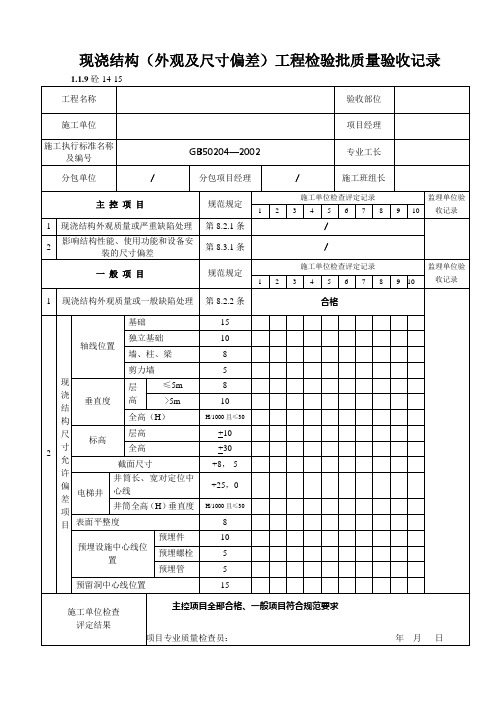 现浇结构外观质量及尺寸偏差