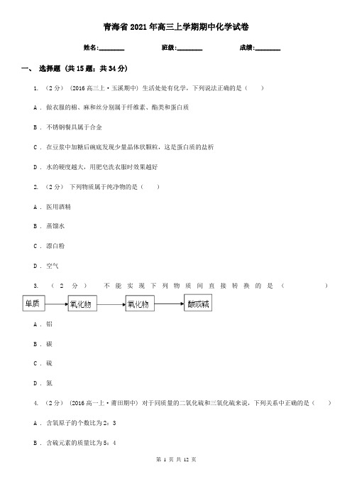 青海省2021年高三上学期期中化学试卷