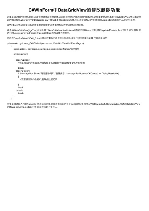 C#WinForm中DataGridView的修改删除功能