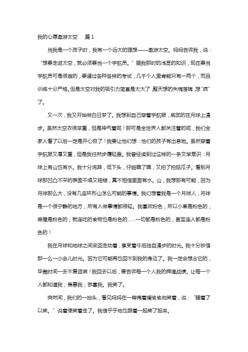 我的心愿作文六年级500字关于遨游太空