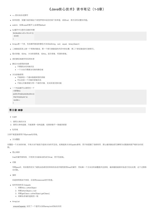 《Java核心技术》读书笔记（1-5章）