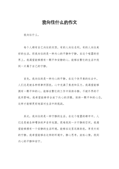 我向往什么的作文