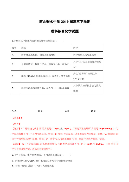 河北省衡水中学2019届高三下学期理科综合化学试卷附答案解析