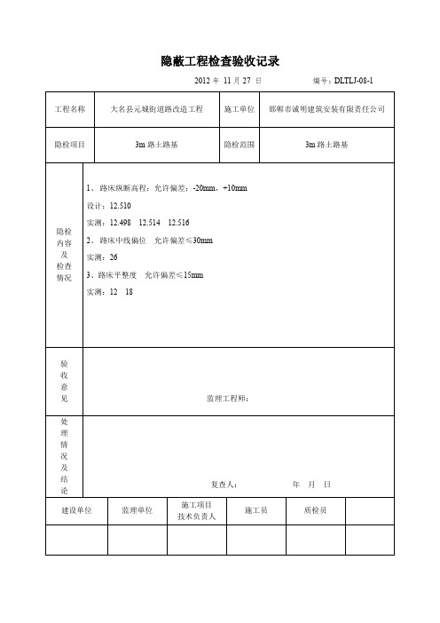  隐蔽工程检查验收记录土方路基