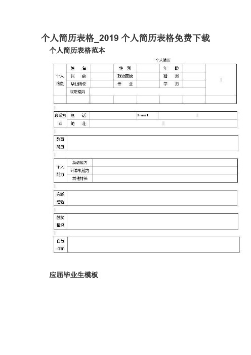 个人简历表格_2019个人简历表格免费下载