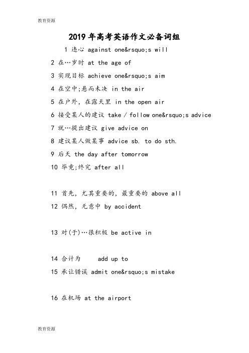 【教育资料】高考英语作文必备词组学习专用