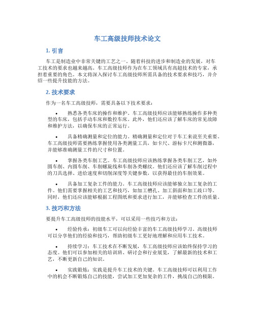 车工高级技师技术论文