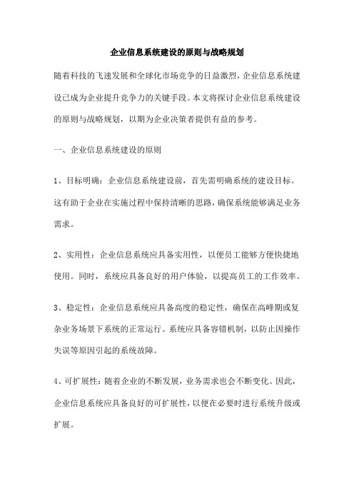 企业信息系统建设的原则与战略规划