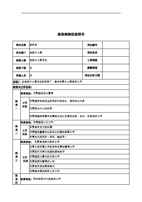 政务岗岗位职责说明书(2页)