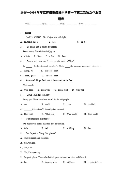 2015—2016学年江苏靖市靖城中学初一下第二次独立作业英语卷