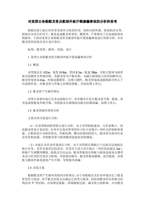 对某型公务船舭龙骨及舭部外板开裂渗漏事故的分析和思考