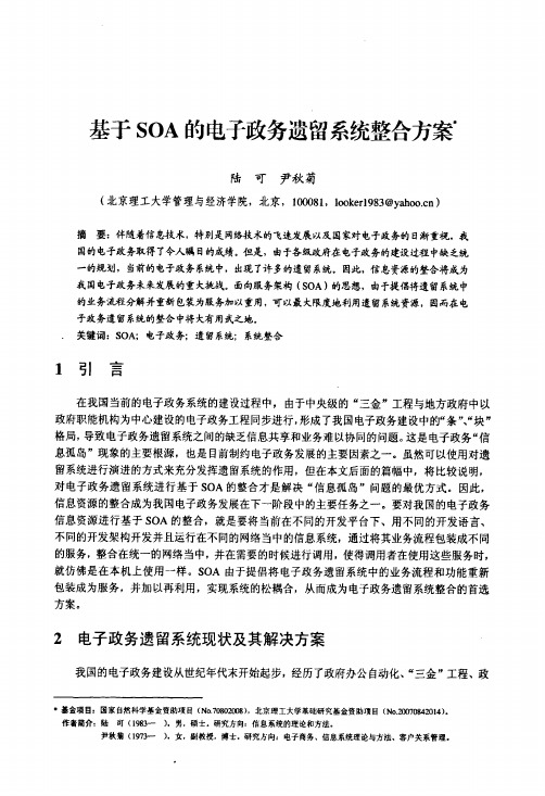 基于SOA的电子政务遗留系统整合方案