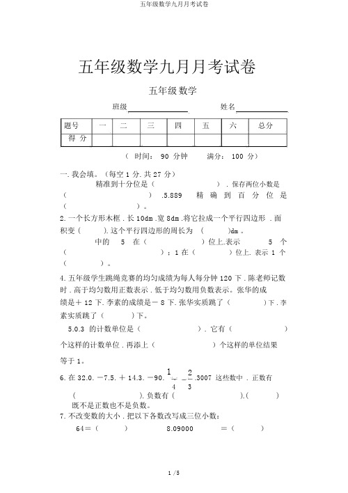 五年级数学九月月考试卷