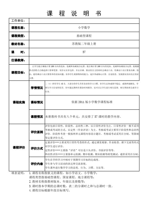 苏教版小学数学二年级上册课程说明书