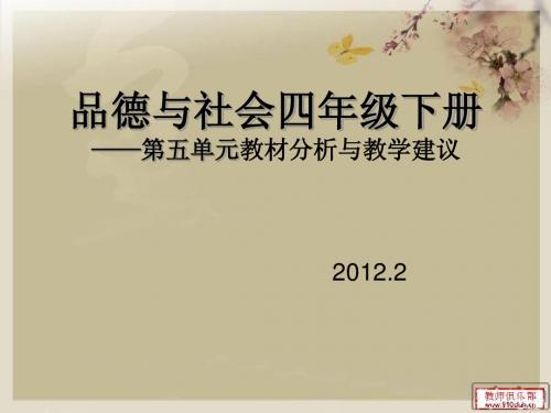 品德与社会四年级下册第五单元教材分析与教学建议