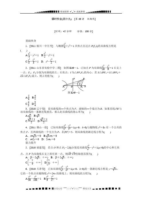 高三数学复习随堂训练(理科)湖南专版 第49讲《双曲线》人教A版选修1-1