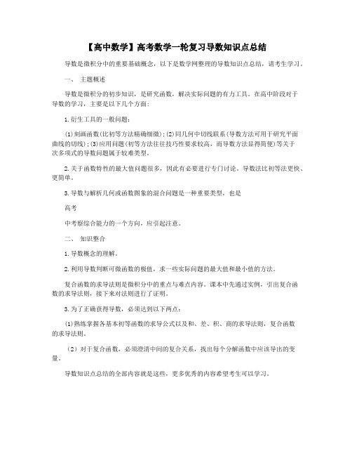 【高中数学】高考数学一轮复习导数知识点总结