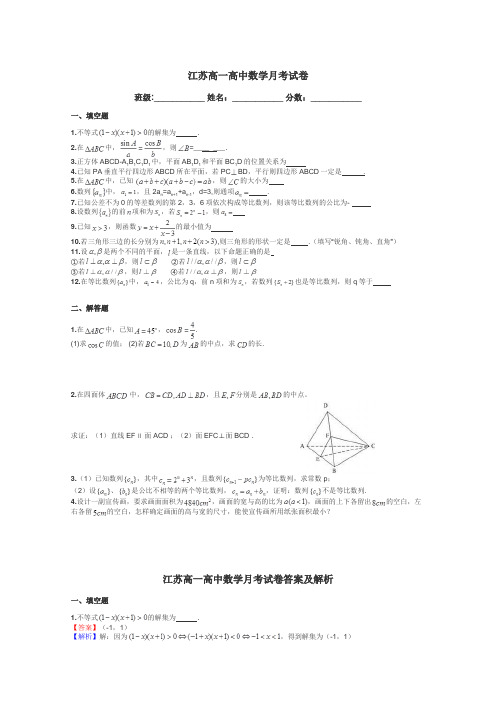 江苏高一高中数学月考试卷带答案解析