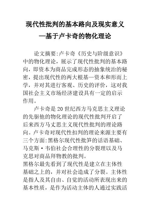 现代性批判的基本路向及现实意义—基于卢卡奇的物化理论