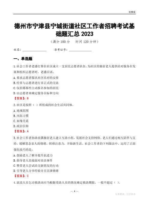 德州市宁津县宁城街道社区工作者招聘考试基础题汇总2023