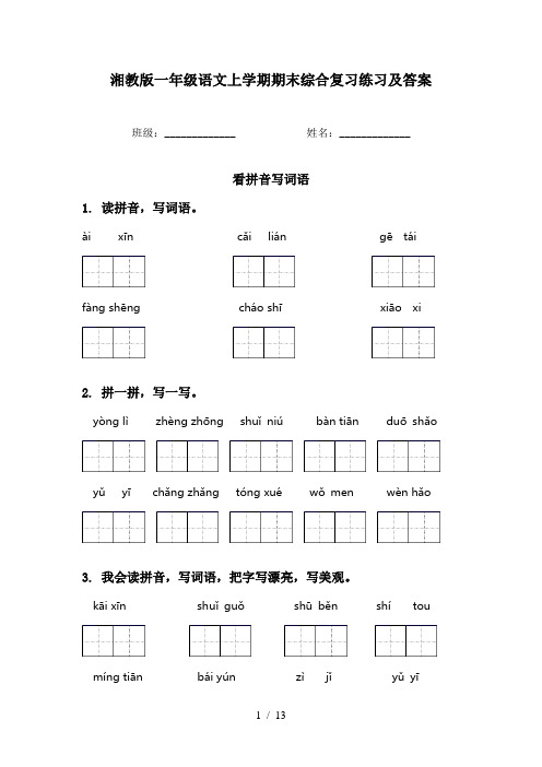 湘教版一年级语文上学期期末综合复习练习及答案