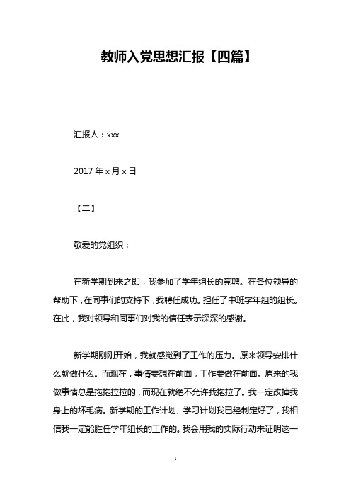 教师入党思想汇报【四篇】