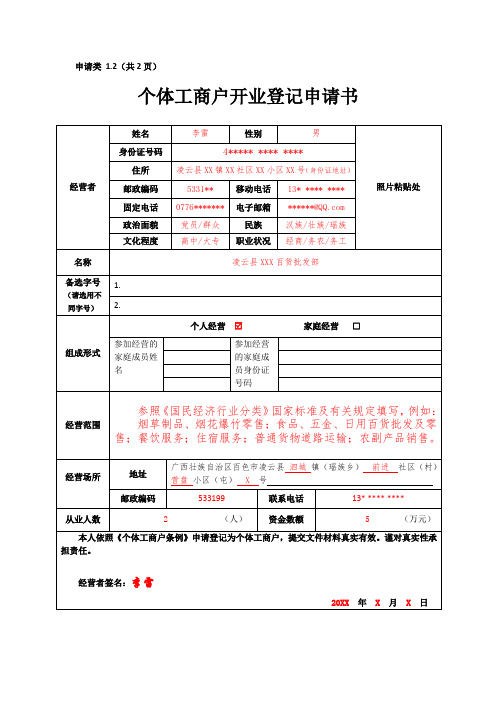 个体工商户开业登记申请书范本