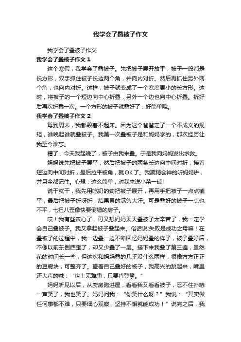 我学会了叠被子作文