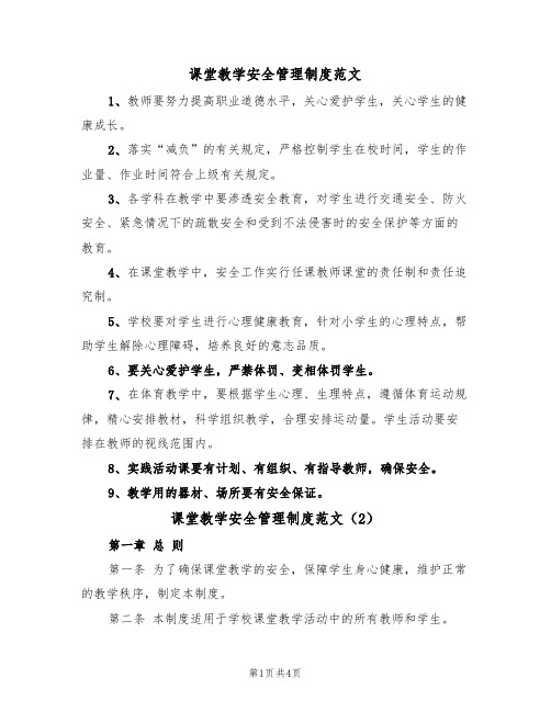 课堂教学安全管理制度范文（2篇）