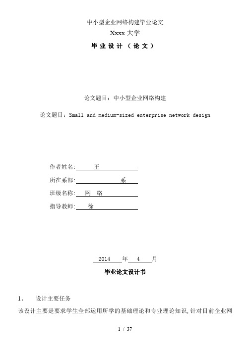 中小型企业网络构建毕业论文