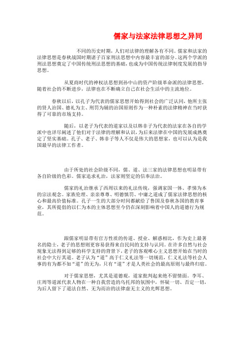 儒家与法家法律思想之异同