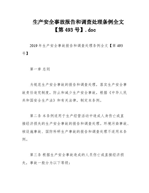 生产安全事故报告和调查处理条例全文【第493号】