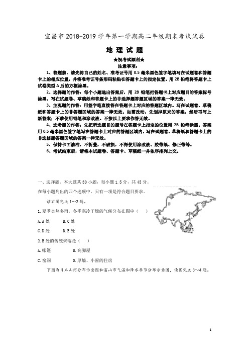 湖北省宜昌市2018-2019学年高二上学期期末考试地理试题