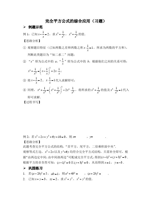 完全平方公式的综合应用(习题及答案)