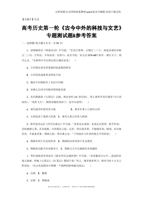 【历史】高考历史第一轮古今中外的科技与文艺专题测试题参考答案