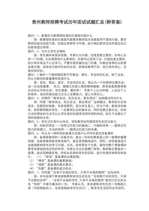 贵州教师招聘考试历年面试试题汇总