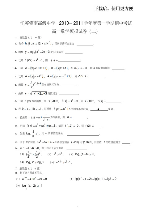 江苏灌南高级中学2011-2012学年度上学期期中模拟考试(一)