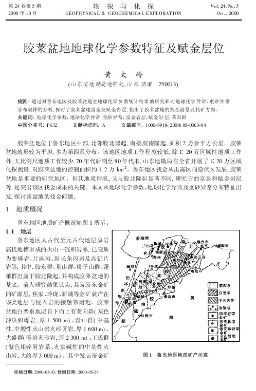 胶莱盆地地球化学参数特征及赋金层位