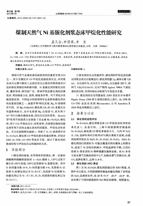 煤制天然气Ni基催化剂浆态床甲烷化性能研究